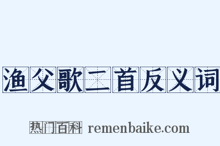 渔父歌二首反义词是什么意思的图片